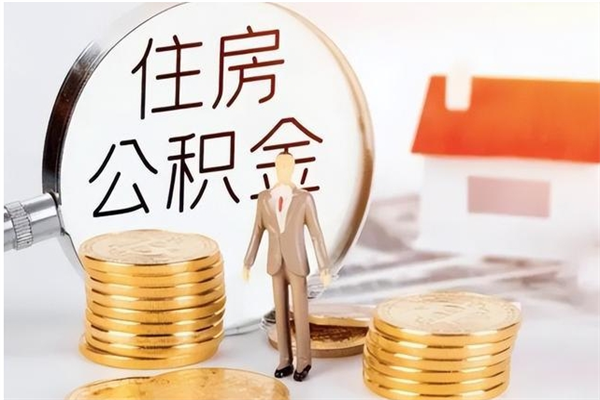 海安公积金每年提（住房公积金每年提一次时间怎么算）