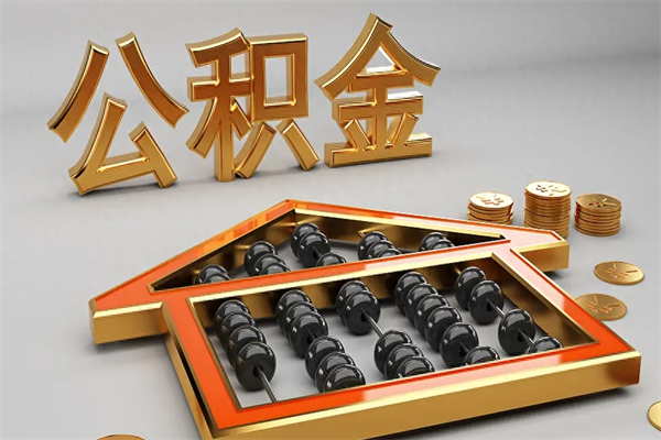 海安辞职能不能取住房公积金（辞职可以取公积金吗?）
