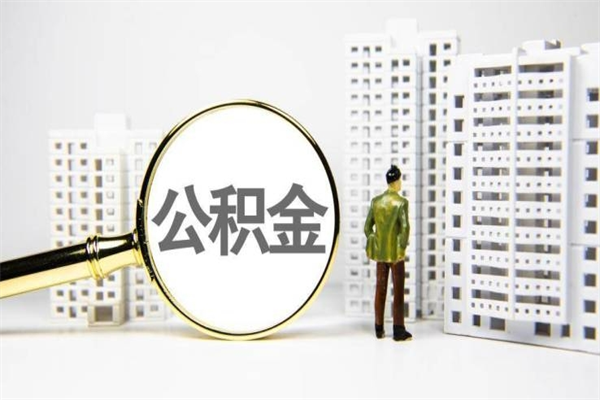 海安住房公积金怎么全部提出来（如何能将住房公积金全部提取）