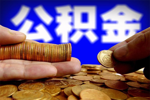 海安离职公积金取出来的条件（离职公积金提取有什么要求）