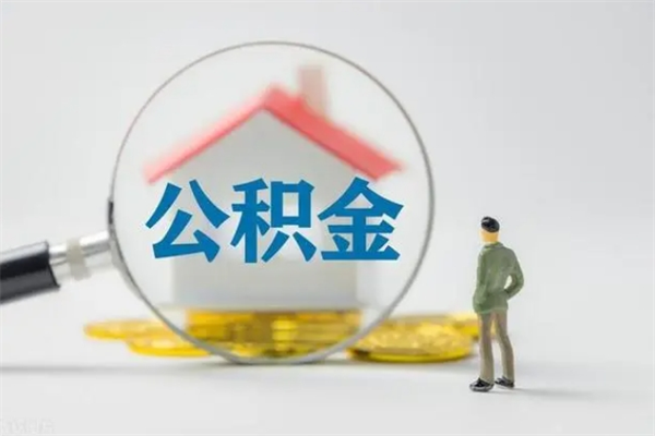 海安离职几个月能取公积金（离职多久才能取公积金）