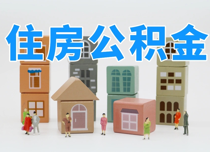 海安公积金的提（咋提公积金）