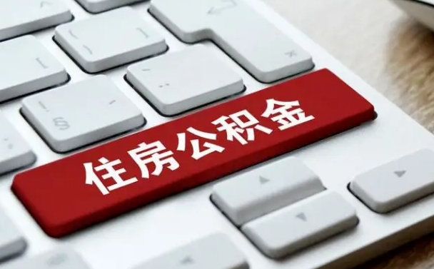 海安辞职后住房公积金能取吗（辞职后公积金可以取吗?）