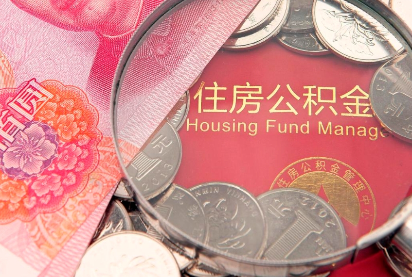 海安公积金离职要6个月才能提出来（公积金要离职6个月才能取吗）