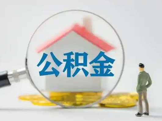 海安公积金封存提出手续（公积金封存提取需要什么手续）